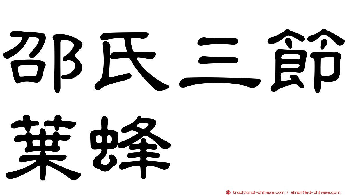 邵氏三節葉蜂