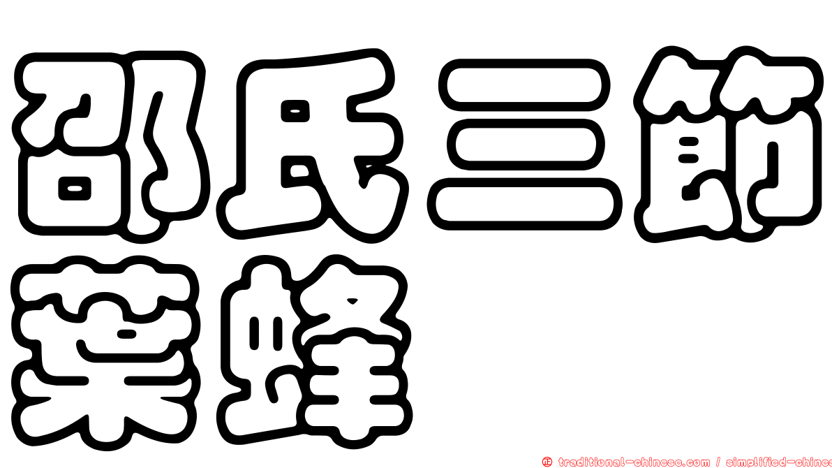 邵氏三節葉蜂