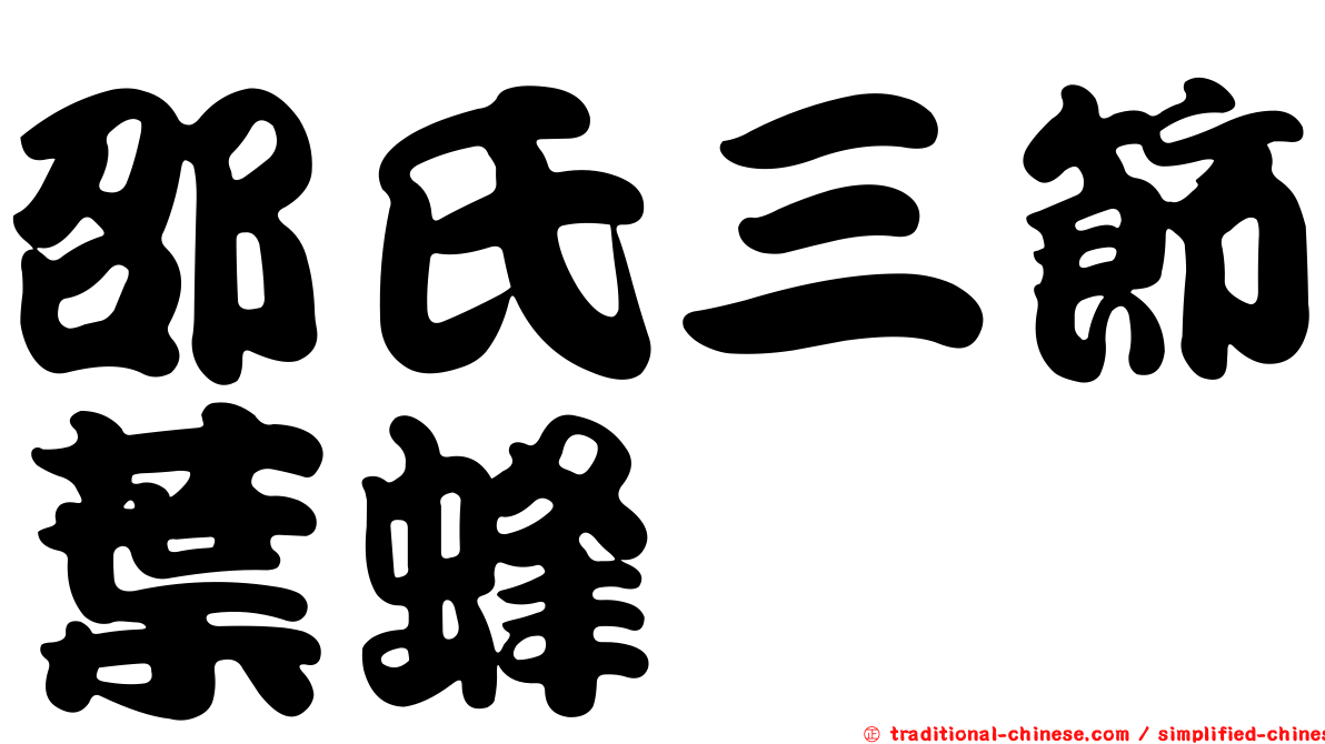 邵氏三節葉蜂
