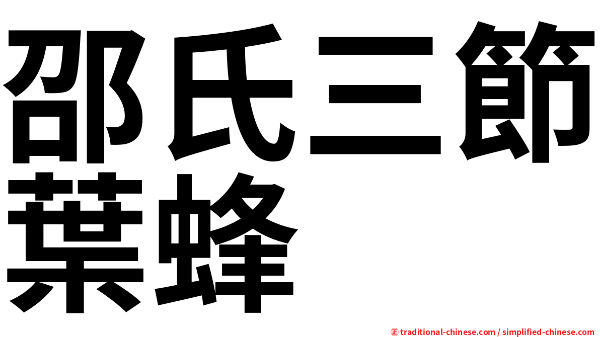 邵氏三節葉蜂