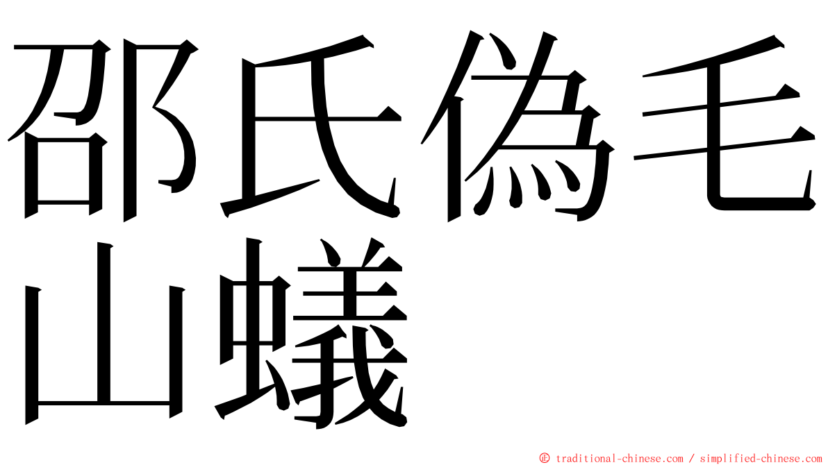 邵氏偽毛山蟻 ming font