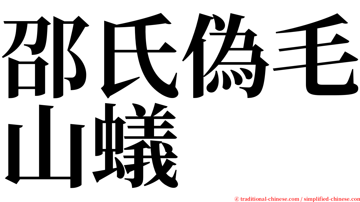 邵氏偽毛山蟻 serif font
