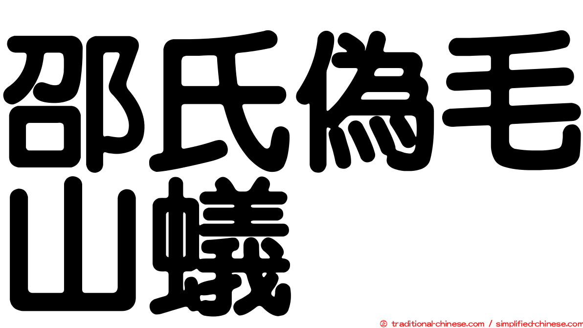 邵氏偽毛山蟻