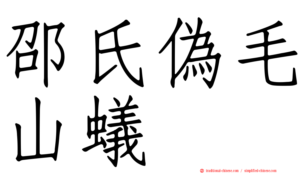 邵氏偽毛山蟻
