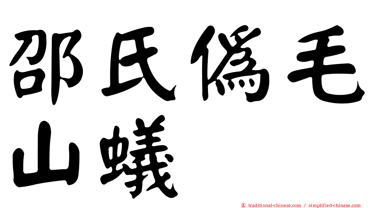 邵氏偽毛山蟻