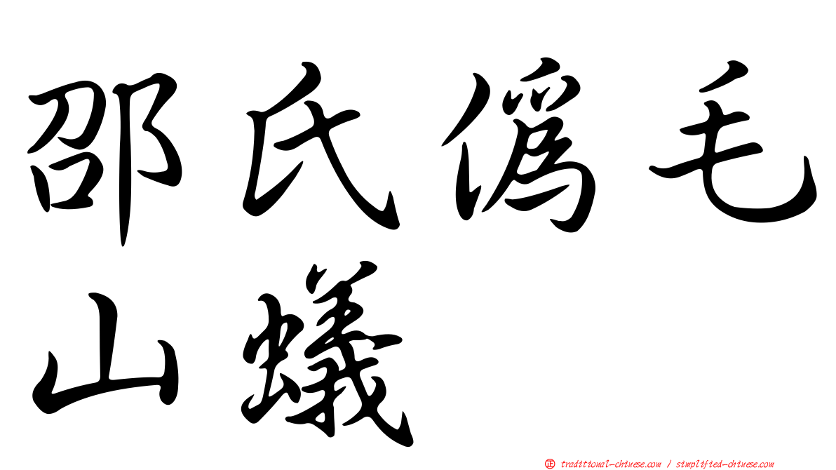 邵氏偽毛山蟻