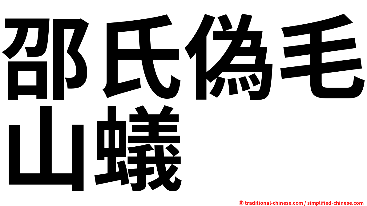 邵氏偽毛山蟻