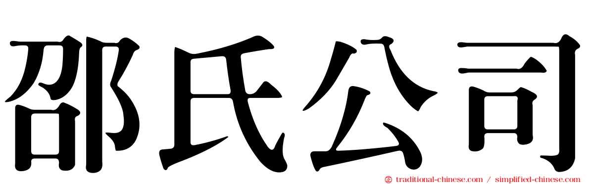 邵氏公司