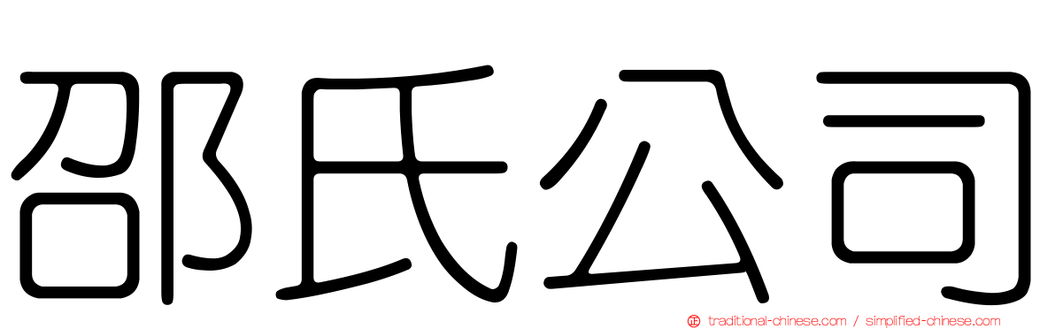 邵氏公司