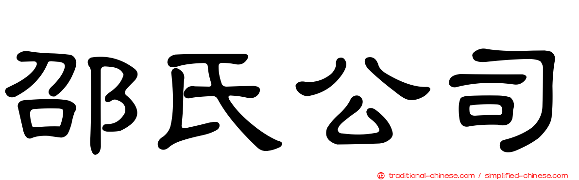 邵氏公司