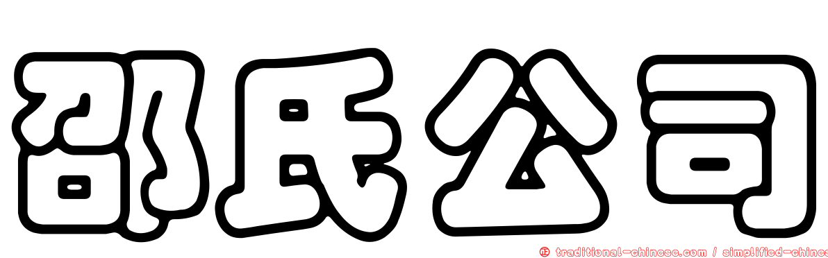 邵氏公司