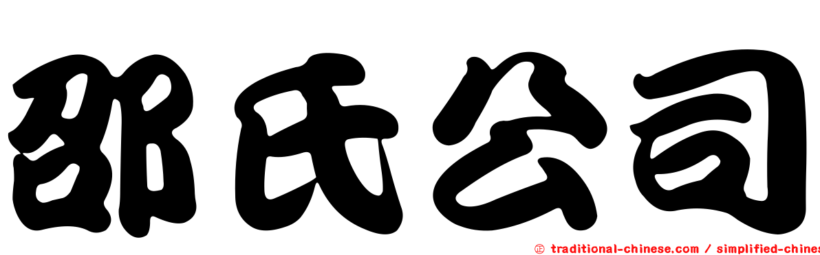 邵氏公司