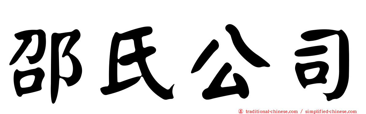 邵氏公司