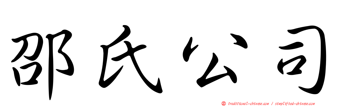 邵氏公司