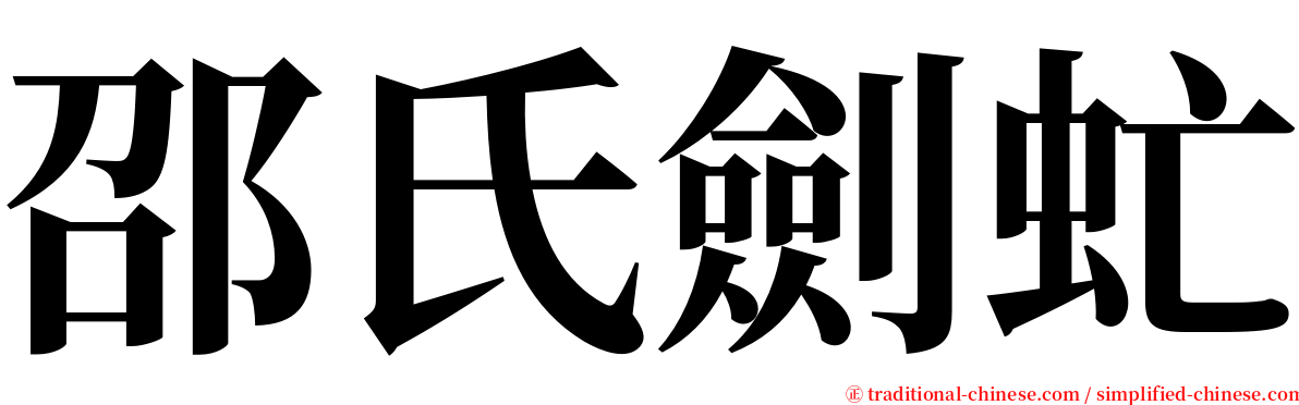 邵氏劍虻 serif font