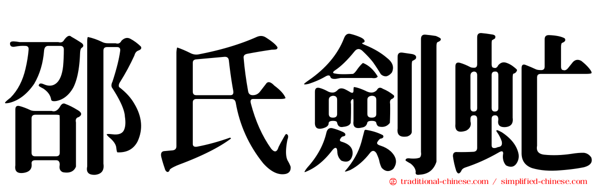 邵氏劍虻