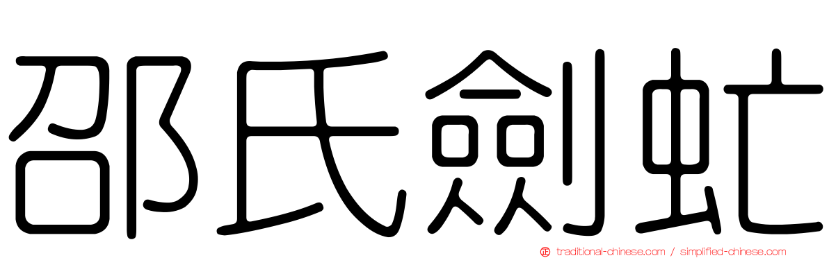 邵氏劍虻