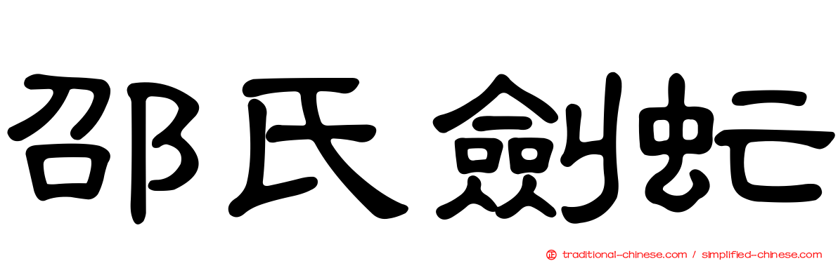 邵氏劍虻