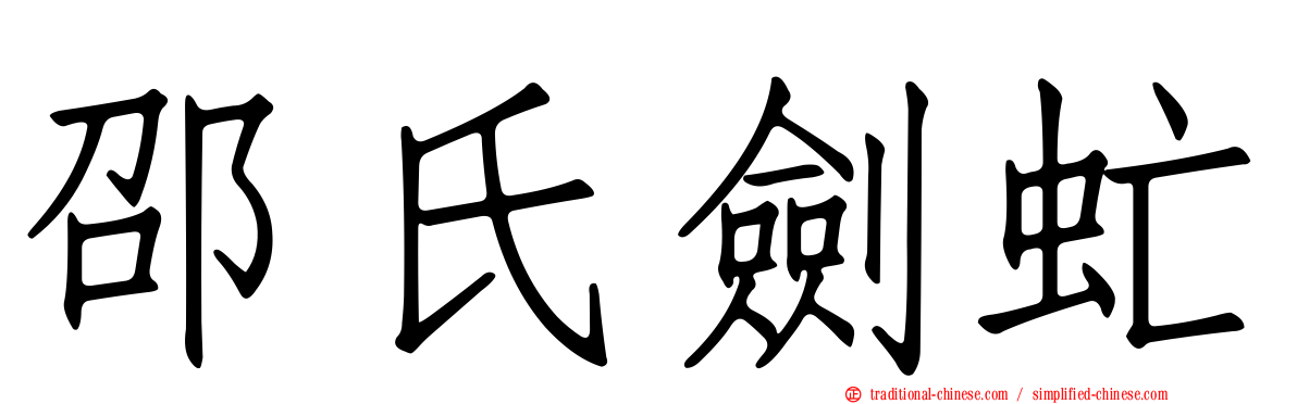 邵氏劍虻