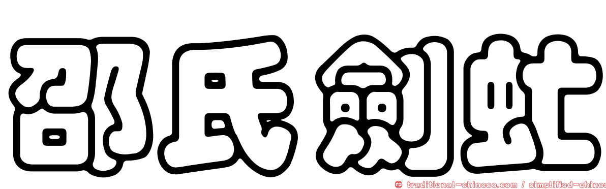 邵氏劍虻