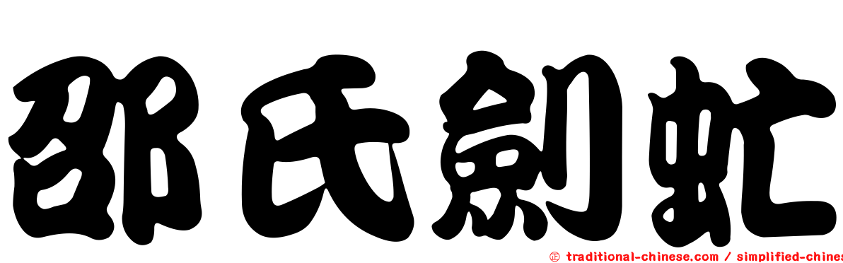 邵氏劍虻