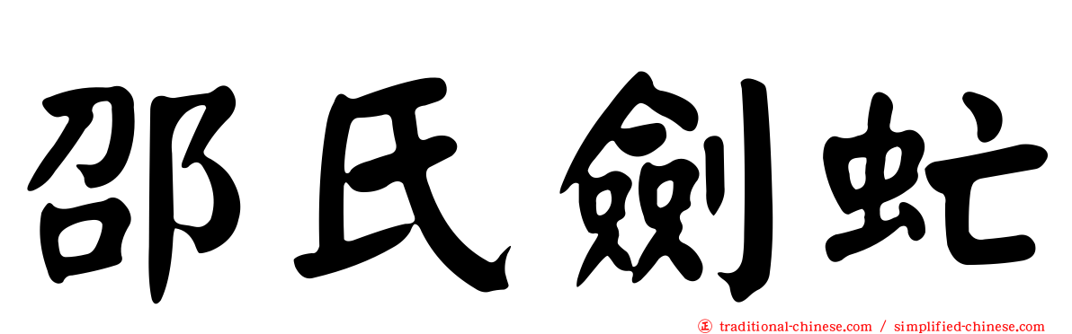 邵氏劍虻