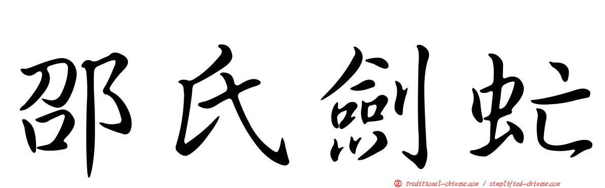 邵氏劍虻