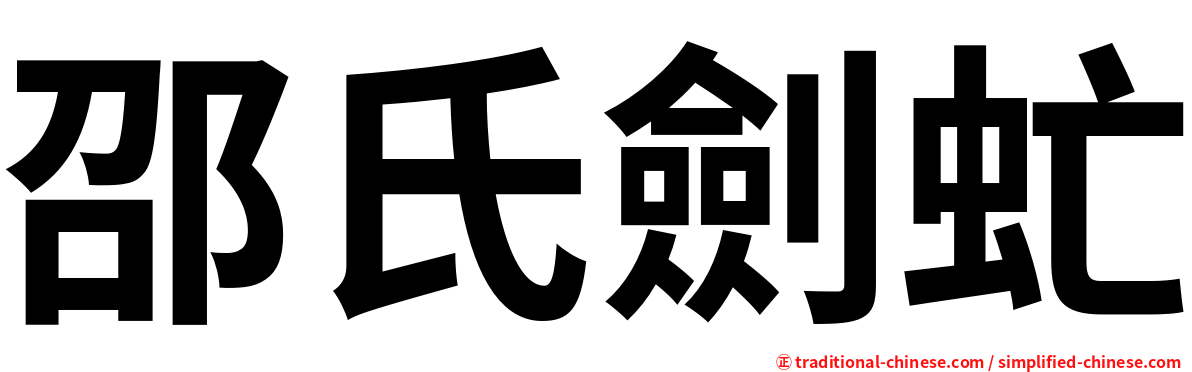邵氏劍虻