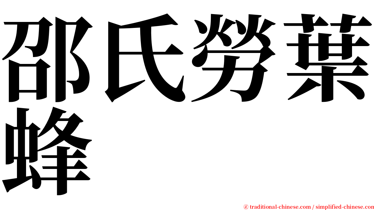 邵氏勞葉蜂 serif font