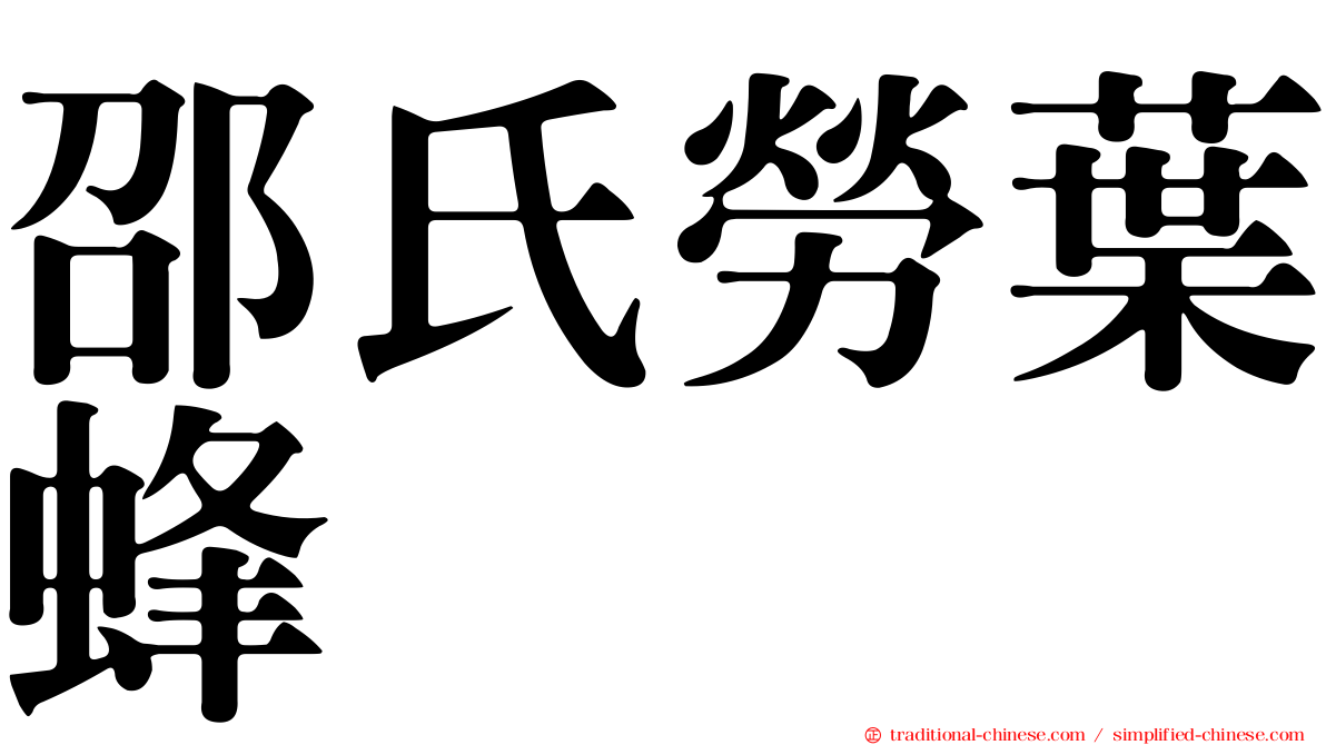 邵氏勞葉蜂