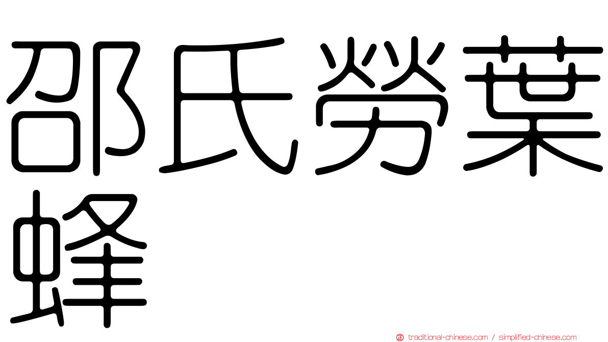 邵氏勞葉蜂