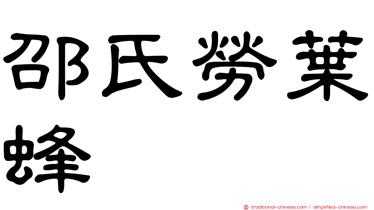 邵氏勞葉蜂