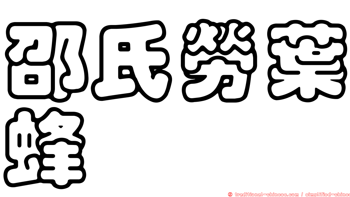 邵氏勞葉蜂