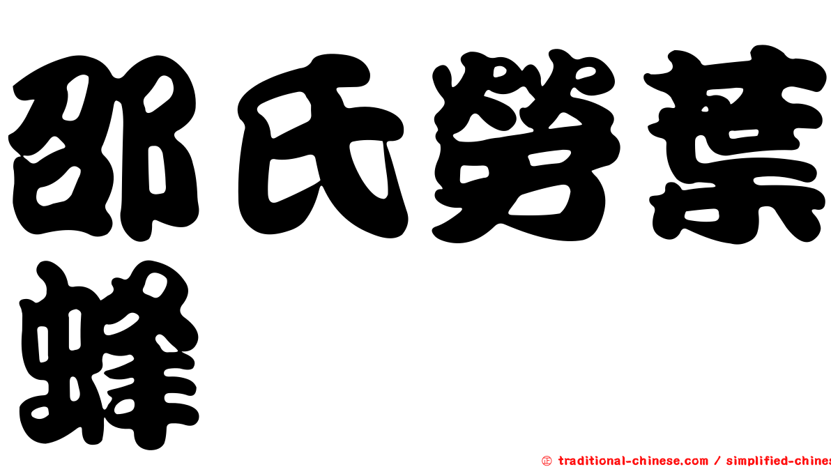 邵氏勞葉蜂