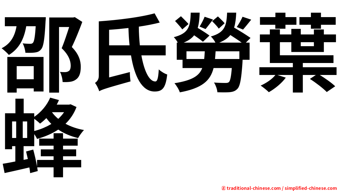 邵氏勞葉蜂