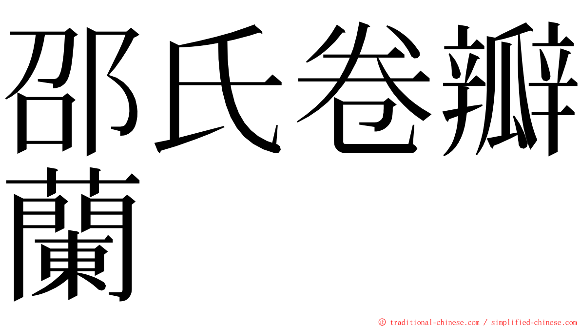 邵氏卷瓣蘭 ming font