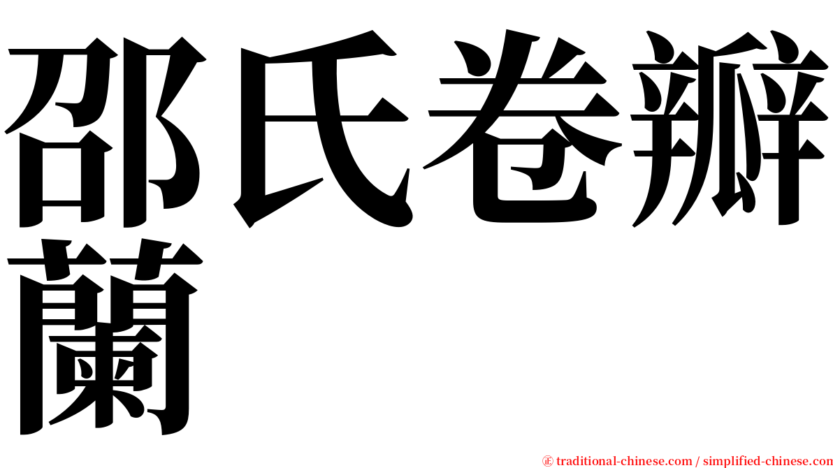 邵氏卷瓣蘭 serif font