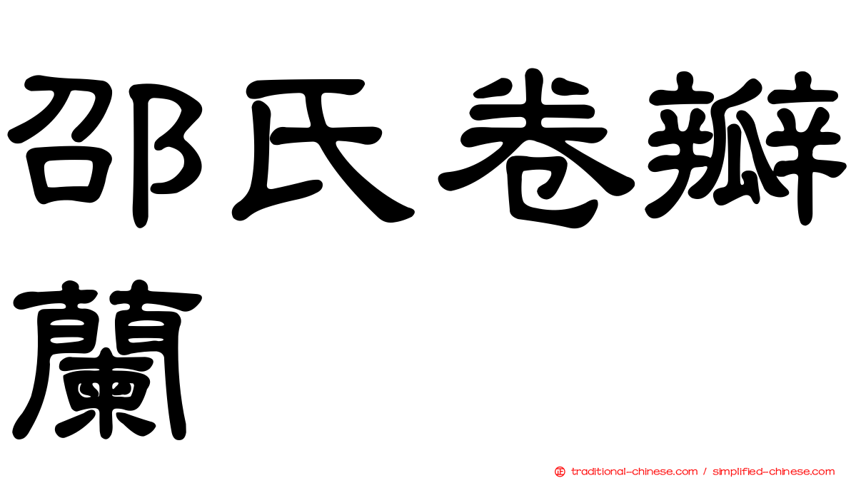 邵氏卷瓣蘭