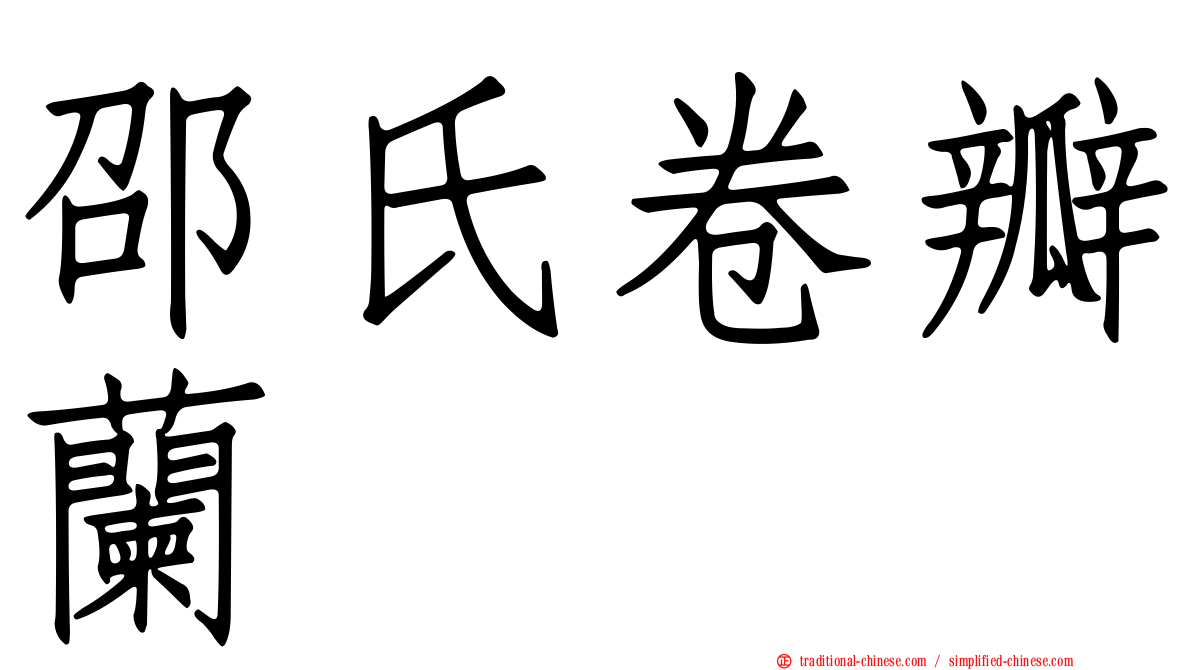 邵氏卷瓣蘭
