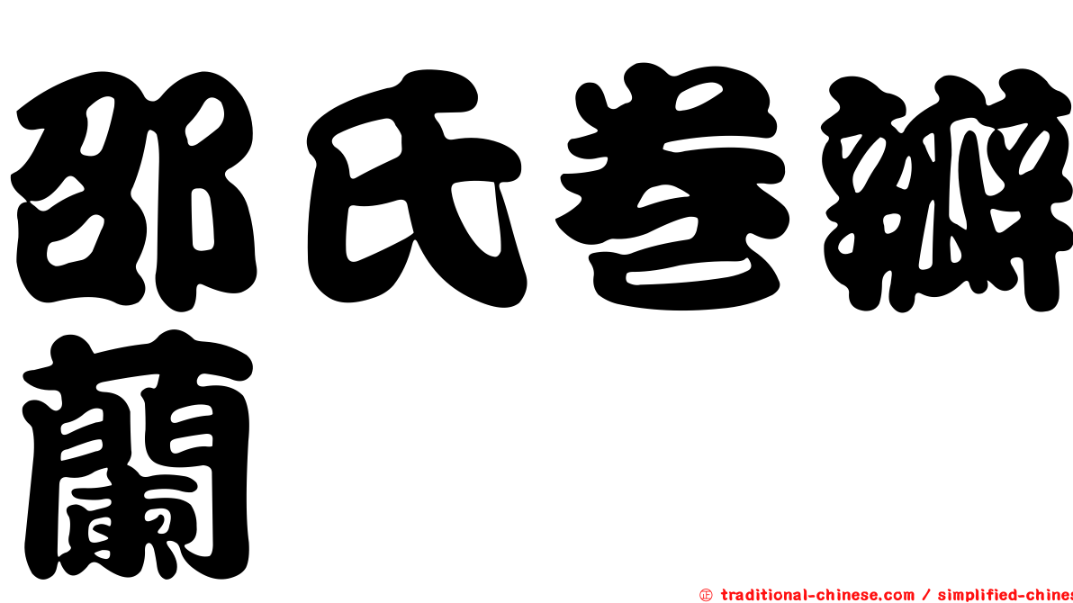 邵氏卷瓣蘭