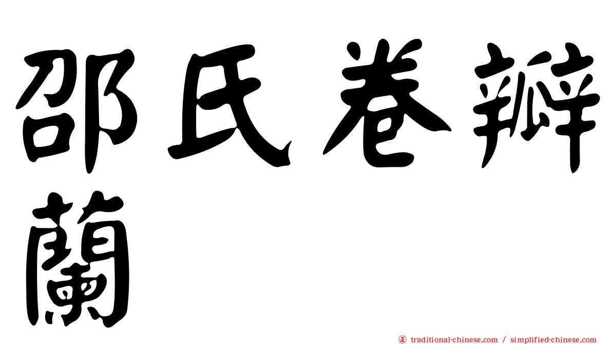 邵氏卷瓣蘭