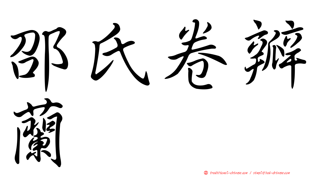 邵氏卷瓣蘭