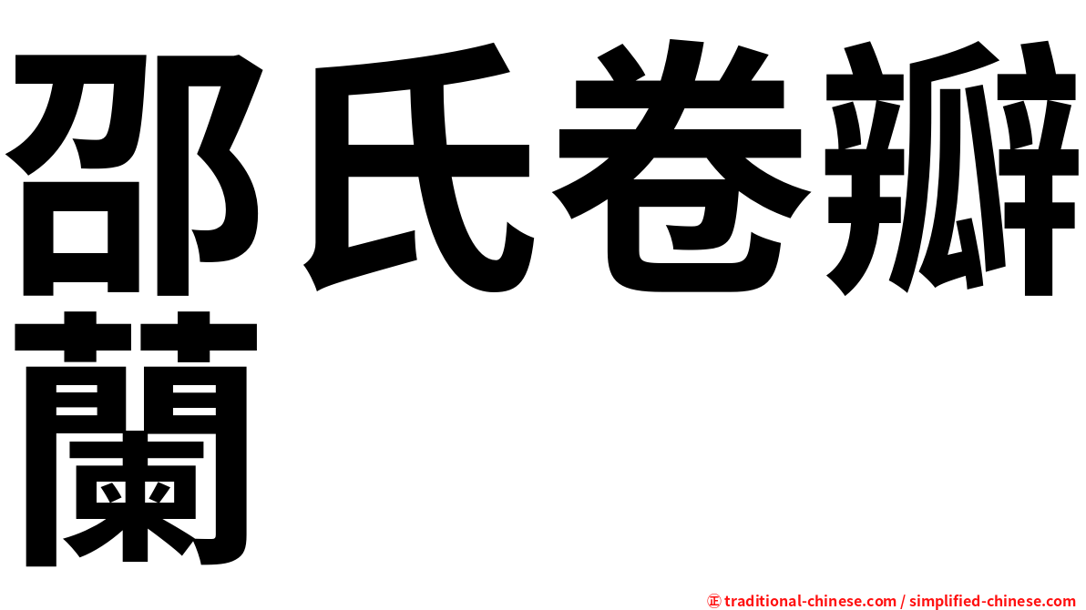 邵氏卷瓣蘭