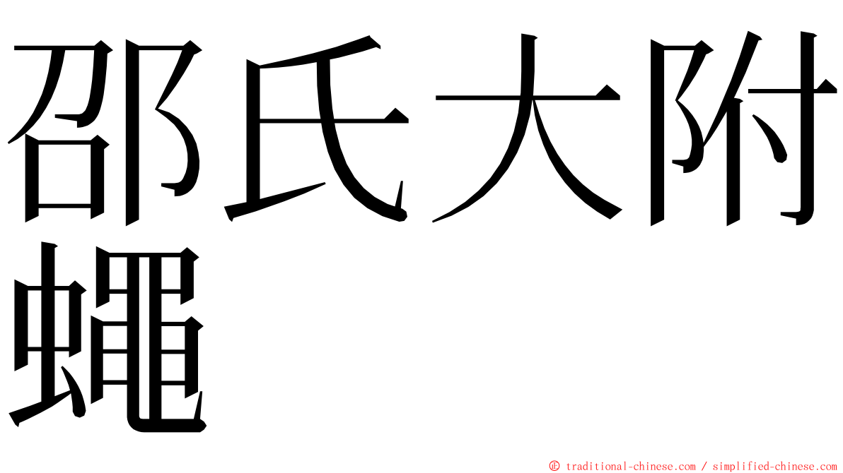 邵氏大附蠅 ming font