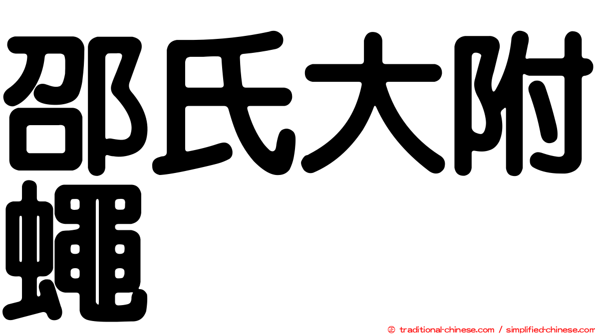 邵氏大附蠅