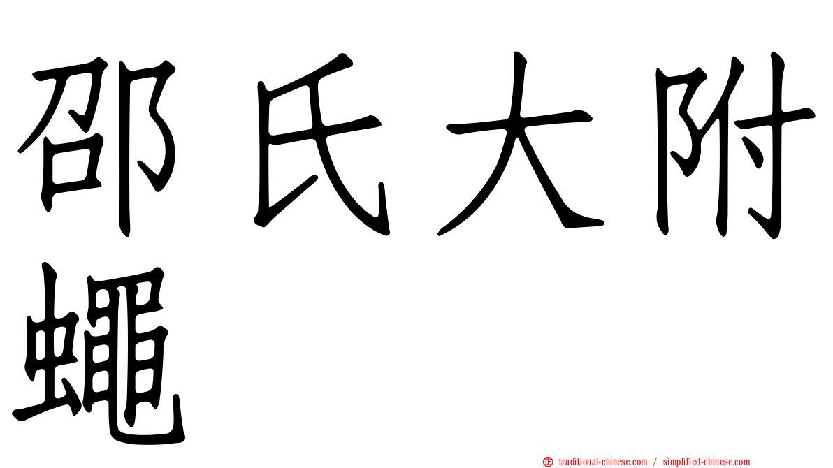 邵氏大附蠅