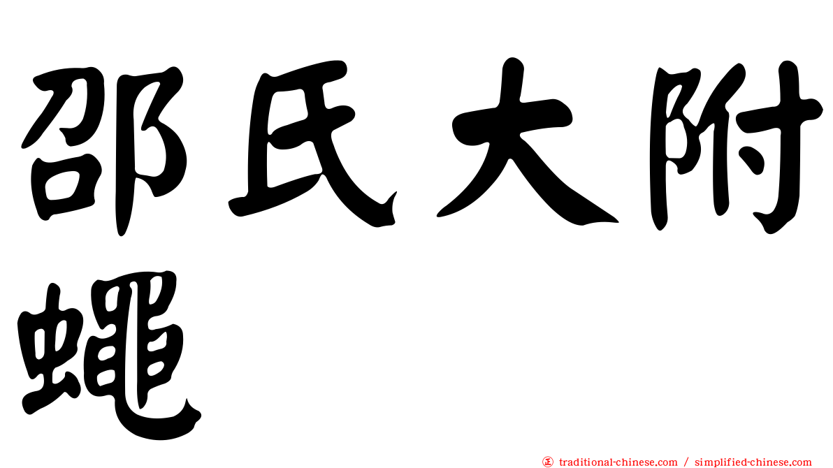 邵氏大附蠅
