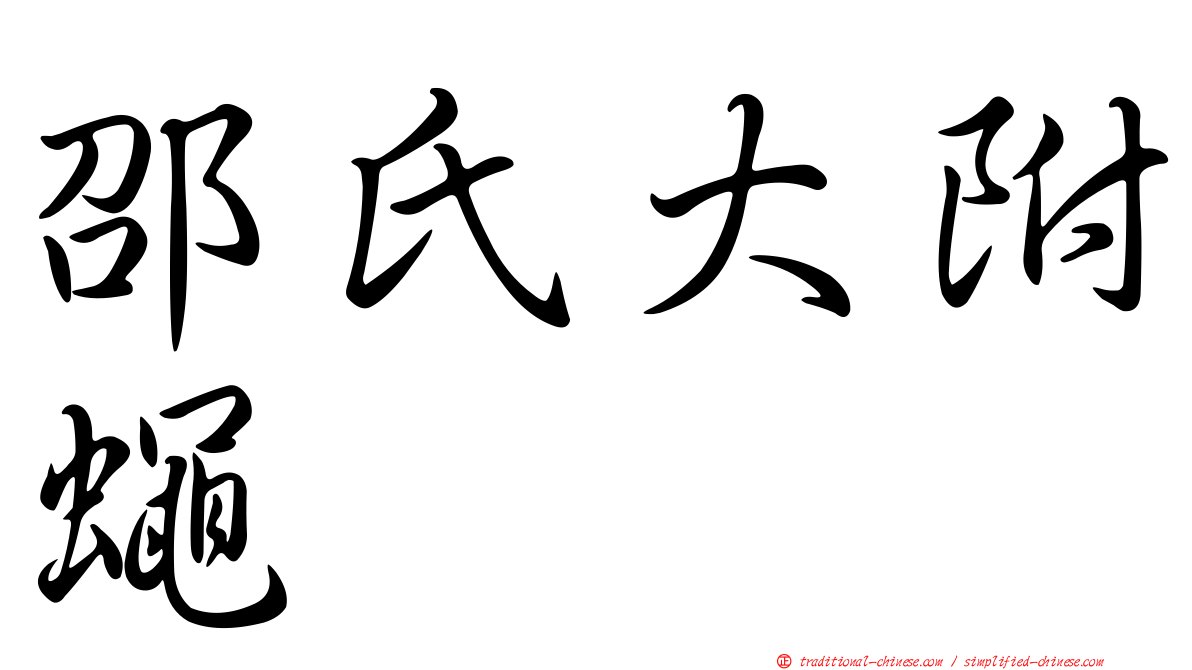 邵氏大附蠅