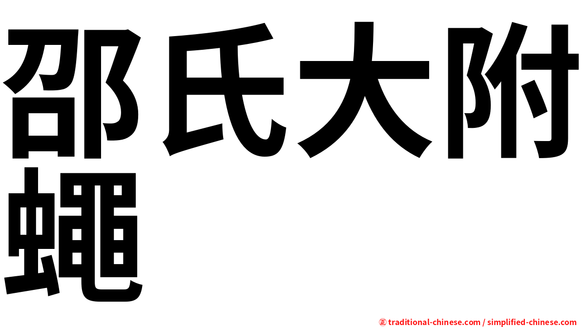 邵氏大附蠅