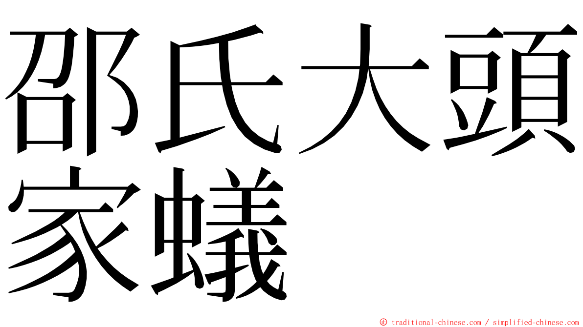 邵氏大頭家蟻 ming font